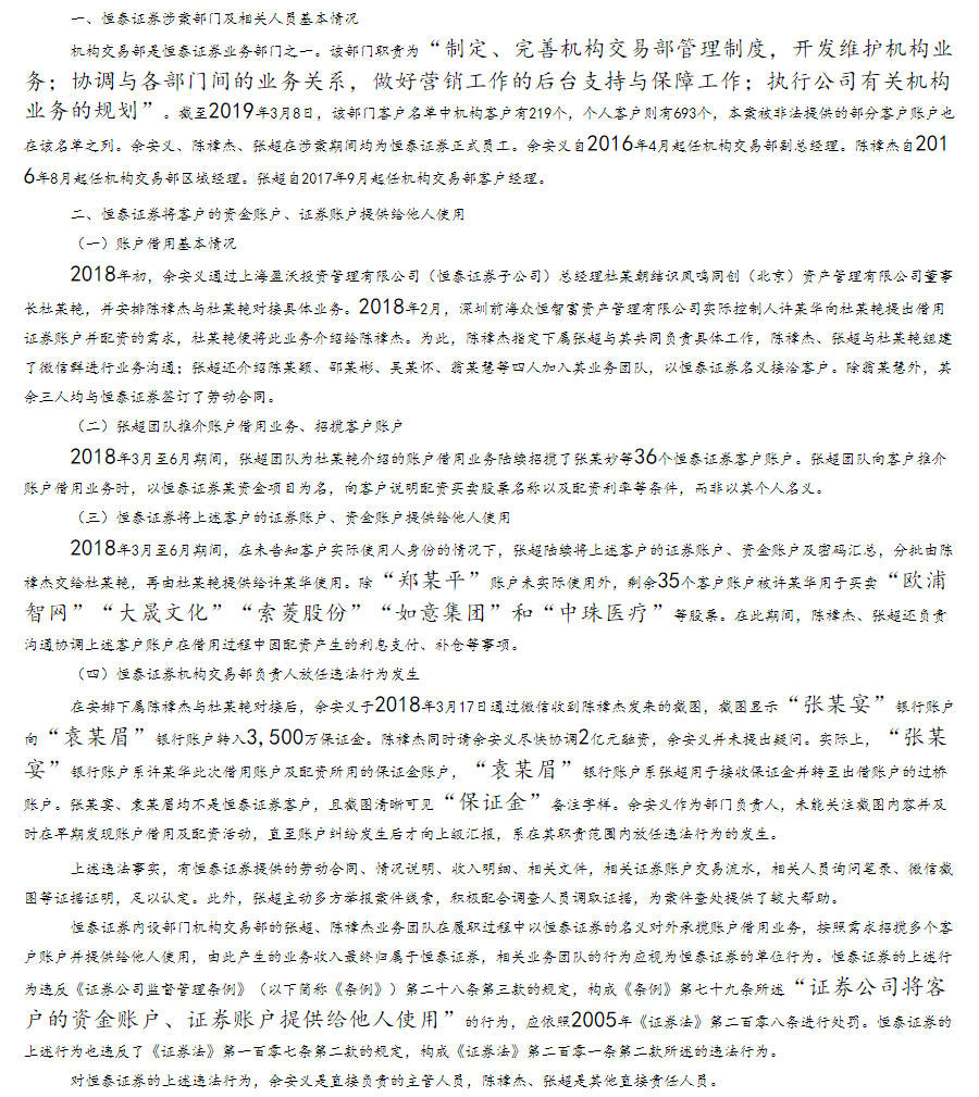 行家|恒泰证券机构交易部收百万罚单，三位80后负责人同受处分