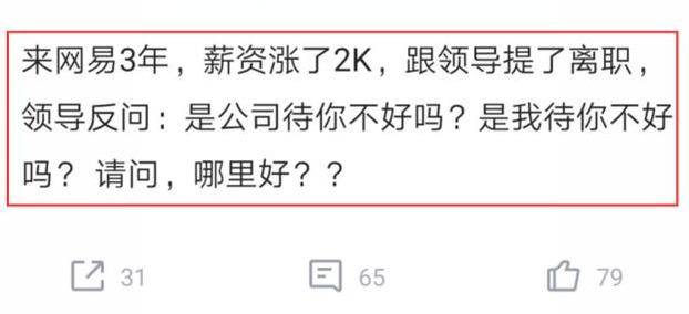 员工3年才涨薪2千故意跟领导提离职听到领导回复蒙了