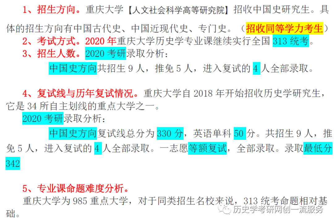 2021重庆大学历史学考研招生目录报录比参考书目历年真题历史学考研网