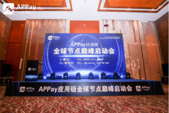 消息资讯|乘风破浪新起航，Appay应用链全球节点启动会圆满落幕