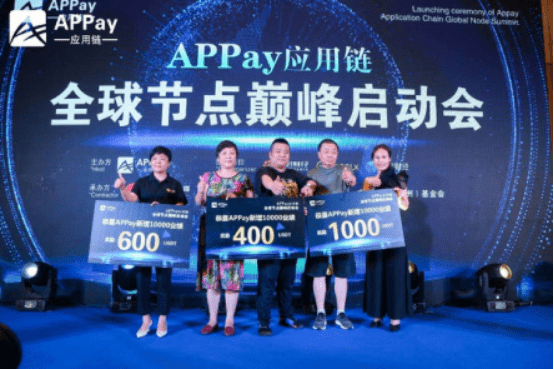 消息资讯|乘风破浪新起航，Appay应用链全球节点启动会圆满落幕