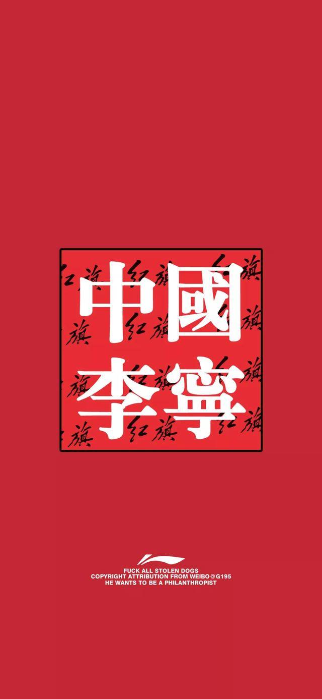 中国李宁,联名中国,李宁x红旗高清壁纸 送给爱国潮的你