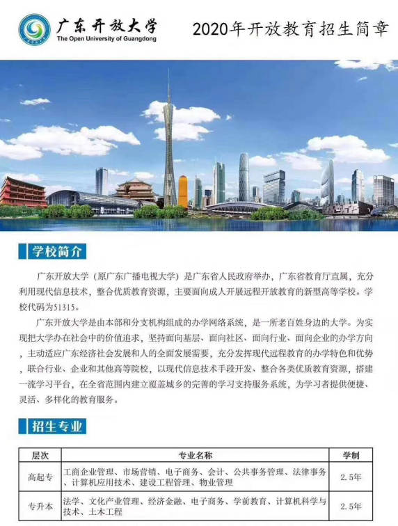 广东开放大学2020年秋季批次正规学历25年毕业
