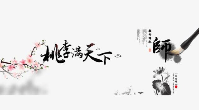 原创为何用"桃李满天下"称赞老师有很多学生,"桃李"什么意思