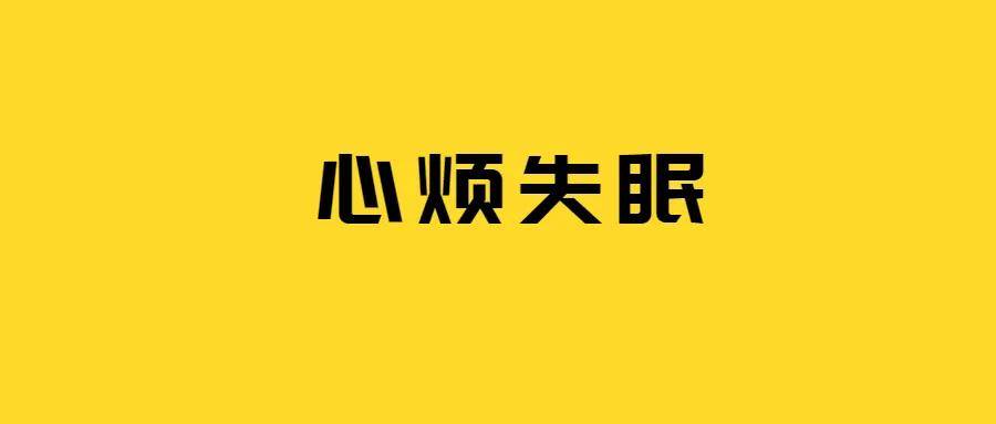 原创心烦不安无法入睡教你一招睡到天亮