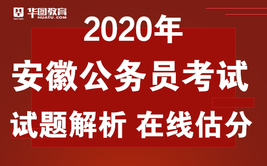 2020年安徽省考成绩_安徽省人社厅朱彪2020安徽公务员考试合格分数线