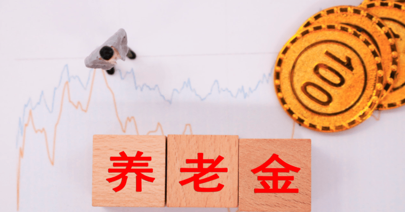 养老金差距是大问题！有人提议高于5000元的不再上涨，这样合理吗