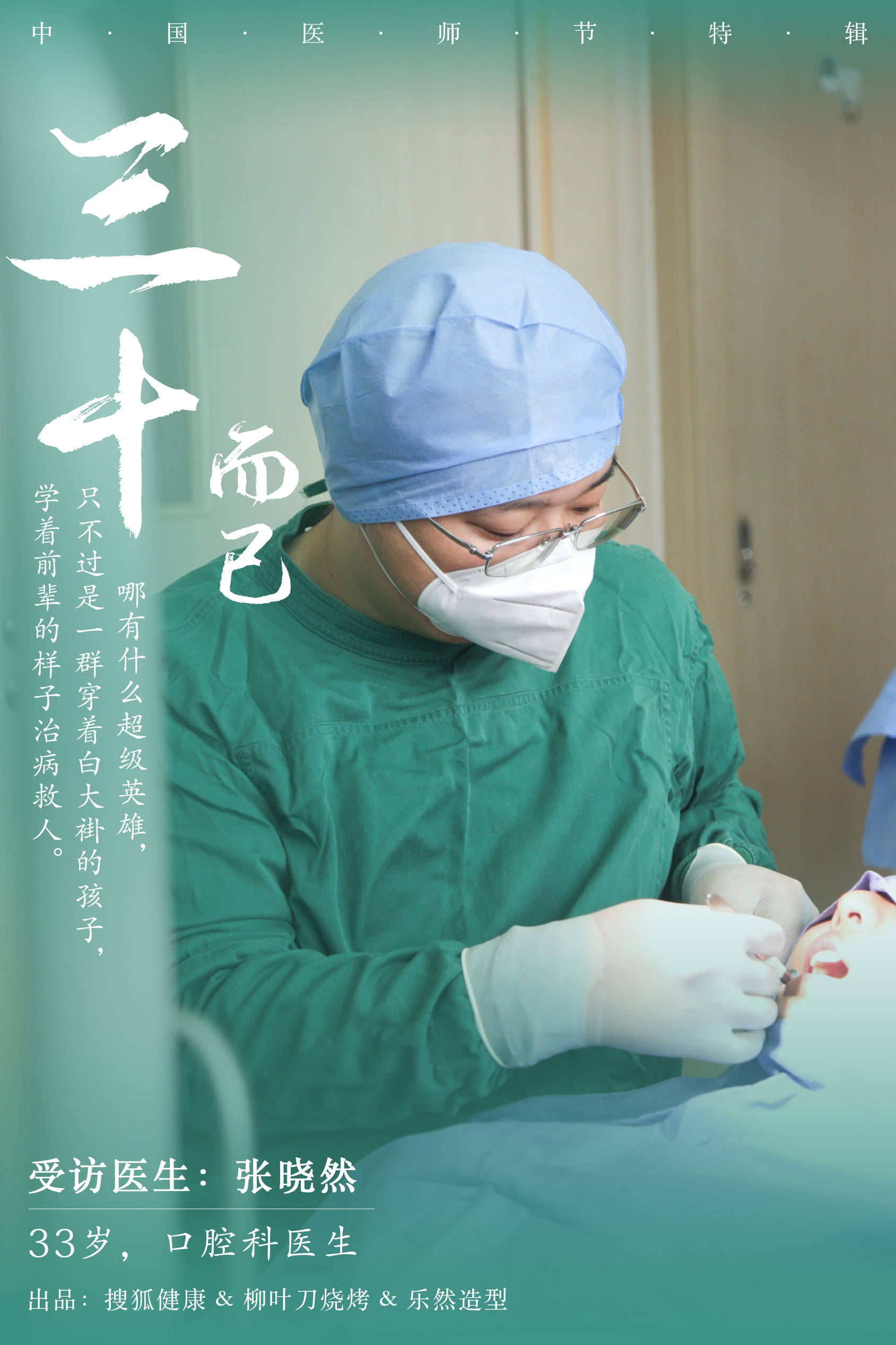 搜狐健康医师节特辑|张晓然医生：我是五代口腔医学世家传人