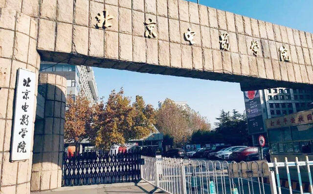 北京电影学院2020年艺术类本科招生录取分数