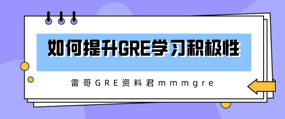 经验教程|GRE学习积极性如何提升？快速了解提升GRE学习积极性的方法