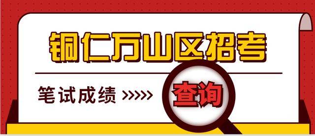 2020万山区事业单位_铜仁市万山区事业单位8月8日和8月9日笔试考试的成
