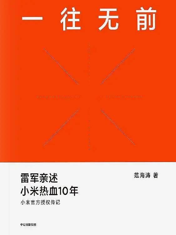 -epub|小米新书！《一往无前》（雷军/范海涛）-epub、mobi、awz3电子资源下载