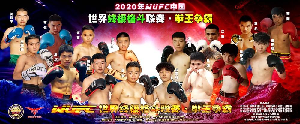 2020WUFC世界终极格斗联赛·拳王争霸在南阳成功举办