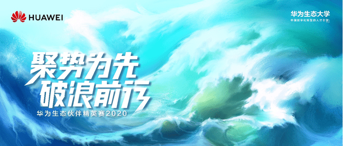 消息资讯|聚势为先，破浪前行｜2020华为生态伙伴精英赛龙田科技在九大赛道中晋级