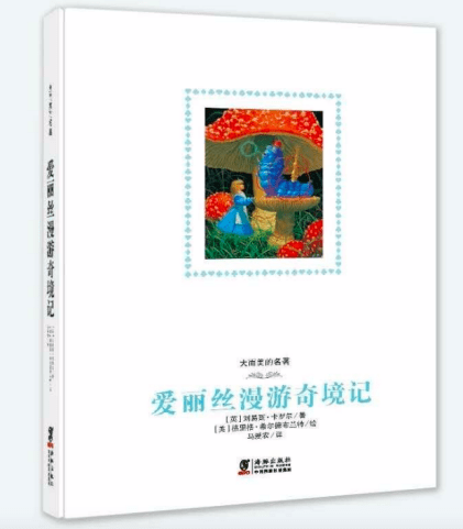 观点评论|永远沉浸的童年梦——雪雁书评《爱丽丝漫游奇境记》