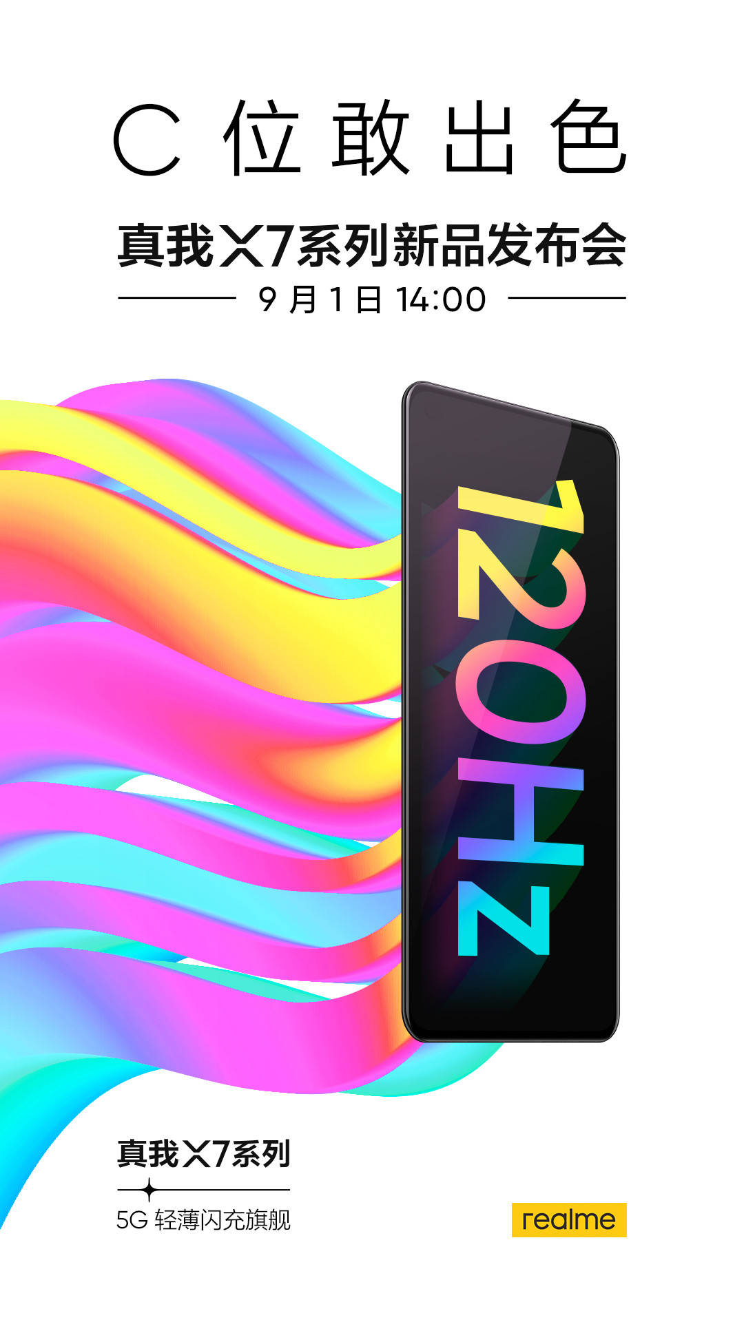 官宣|realme X7官宣：9月1日发布，搭载120Hz AMOLED