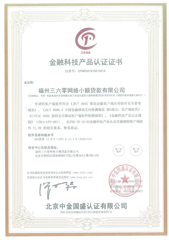 科技|360借条通过首批金融科技产品认证