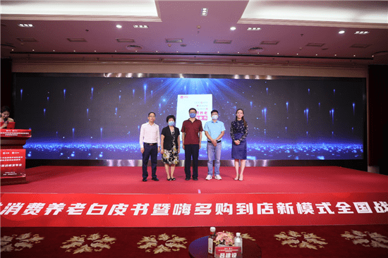 发展|伴聚首发《消费养老白皮书》并推出“嗨多购”掘金万亿到店市场