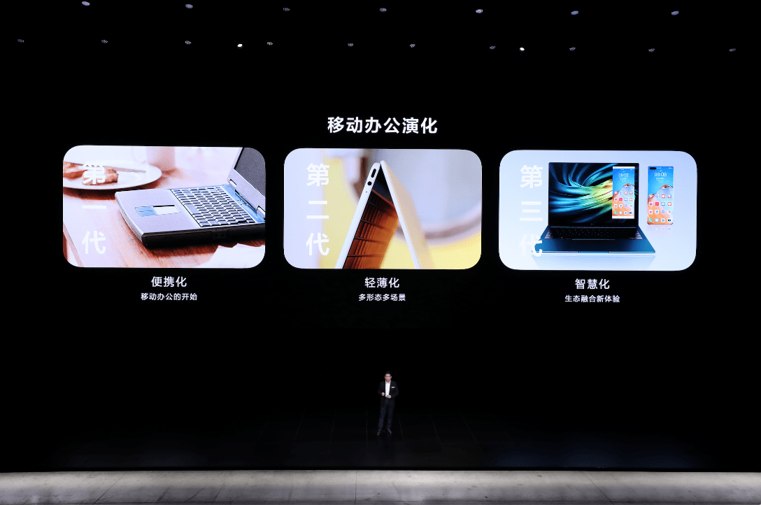 华为|生态融合新体验，华为 Matebook 系列新品继续引领第三代移动办公