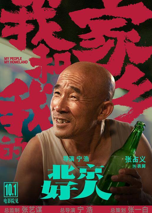 伴随预告发布的还有《北京好人》单元海报及角色海报,宁浩导演开着