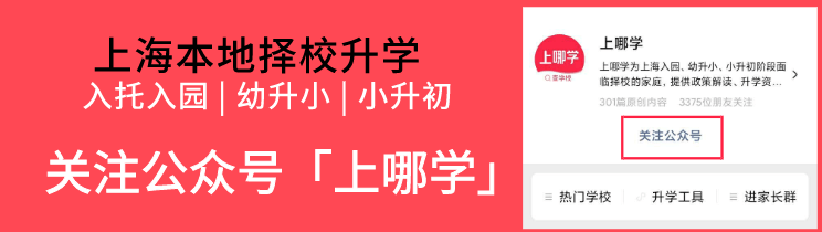 幼儿园|最新！2020上海40所热门幼儿园入户年限出炉！不满年限直接被统筹！