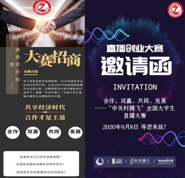 直播|中关村腾飞＂全国大学生直播大赛——打万名造新时代大学生创业者