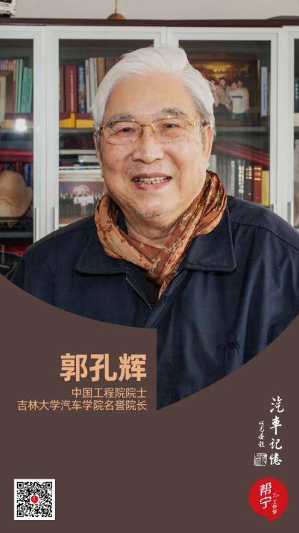 《中国汽车报》出品 帮宁工作室(gbngzs)郭孔辉,中国工程院院士