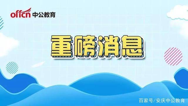 2020怀远事业单位成_2020蚌埠怀远县事业单位公开招聘工作人员174人公告