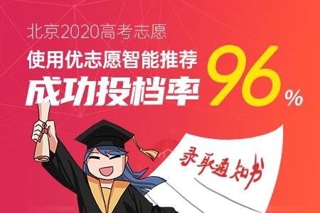 模拟|2020优志愿智能模拟填报复盘报告：北京本科成功投档率96%！