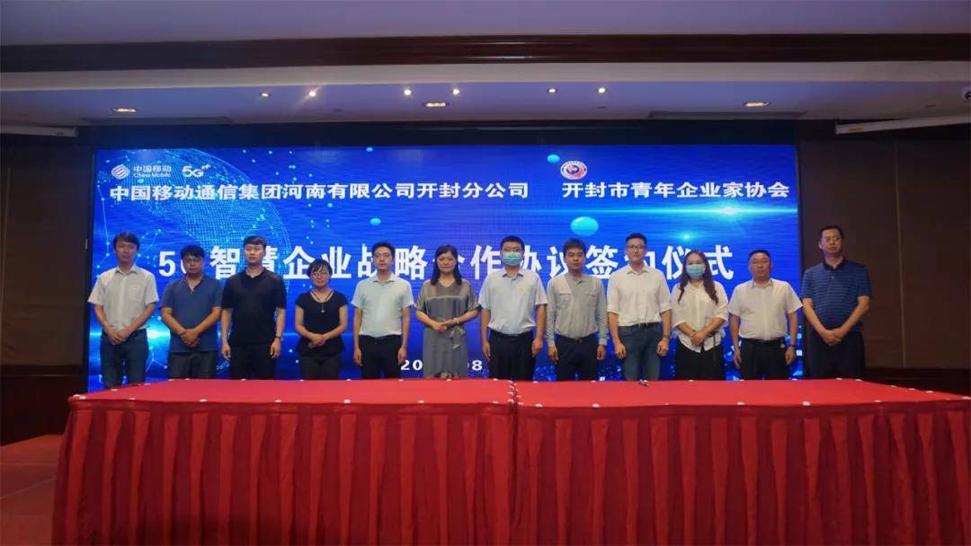 消息资讯|汴梁关注|开封市青企协与开封移动签订“5G智慧企业战略合作协议”