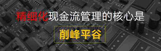 【见知数据王晓青】现金流管理：酒店行业如何做到削峰平谷