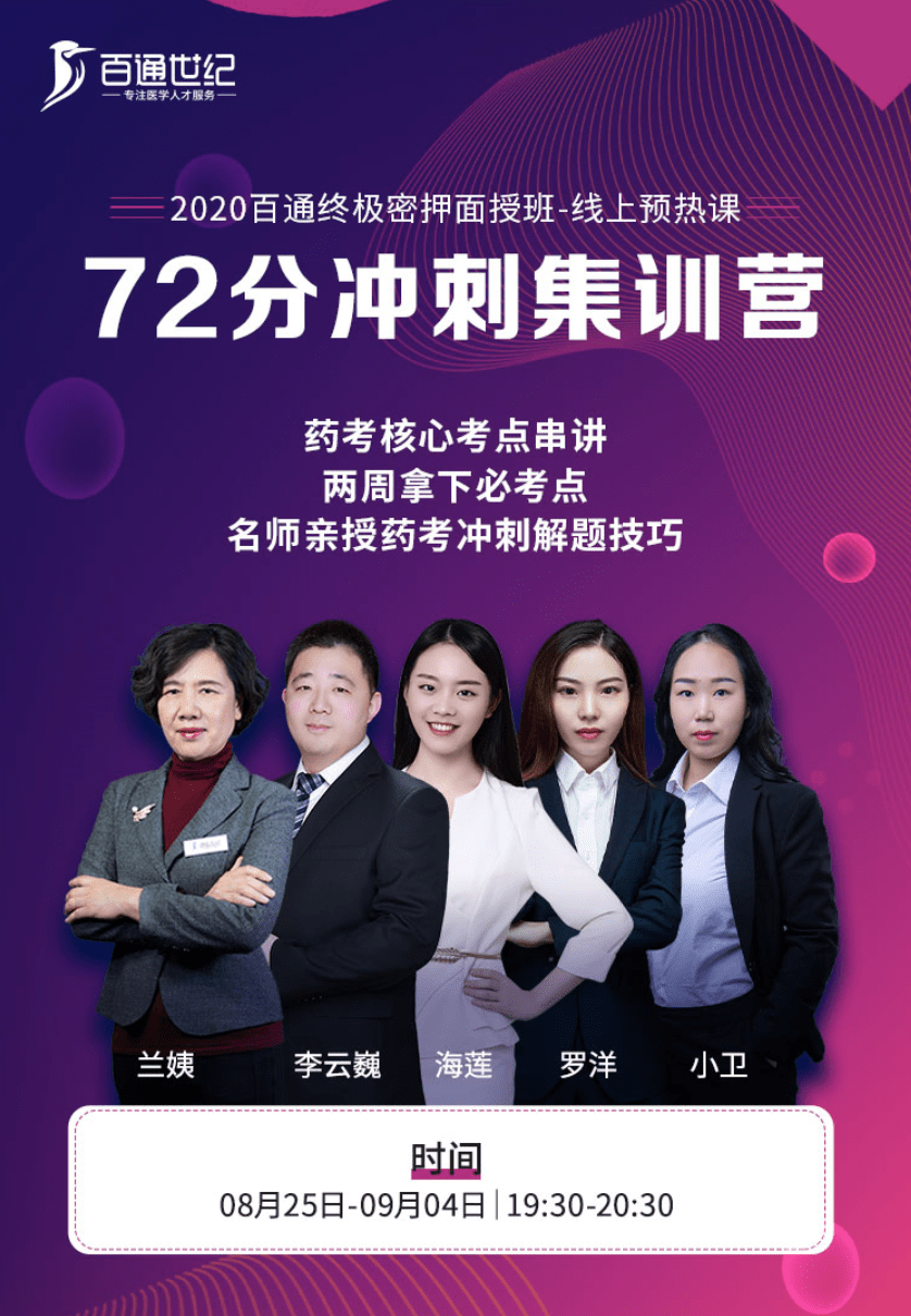 直播|好课别错过！百通世纪72分冲刺集训营来袭，带你高效过药考