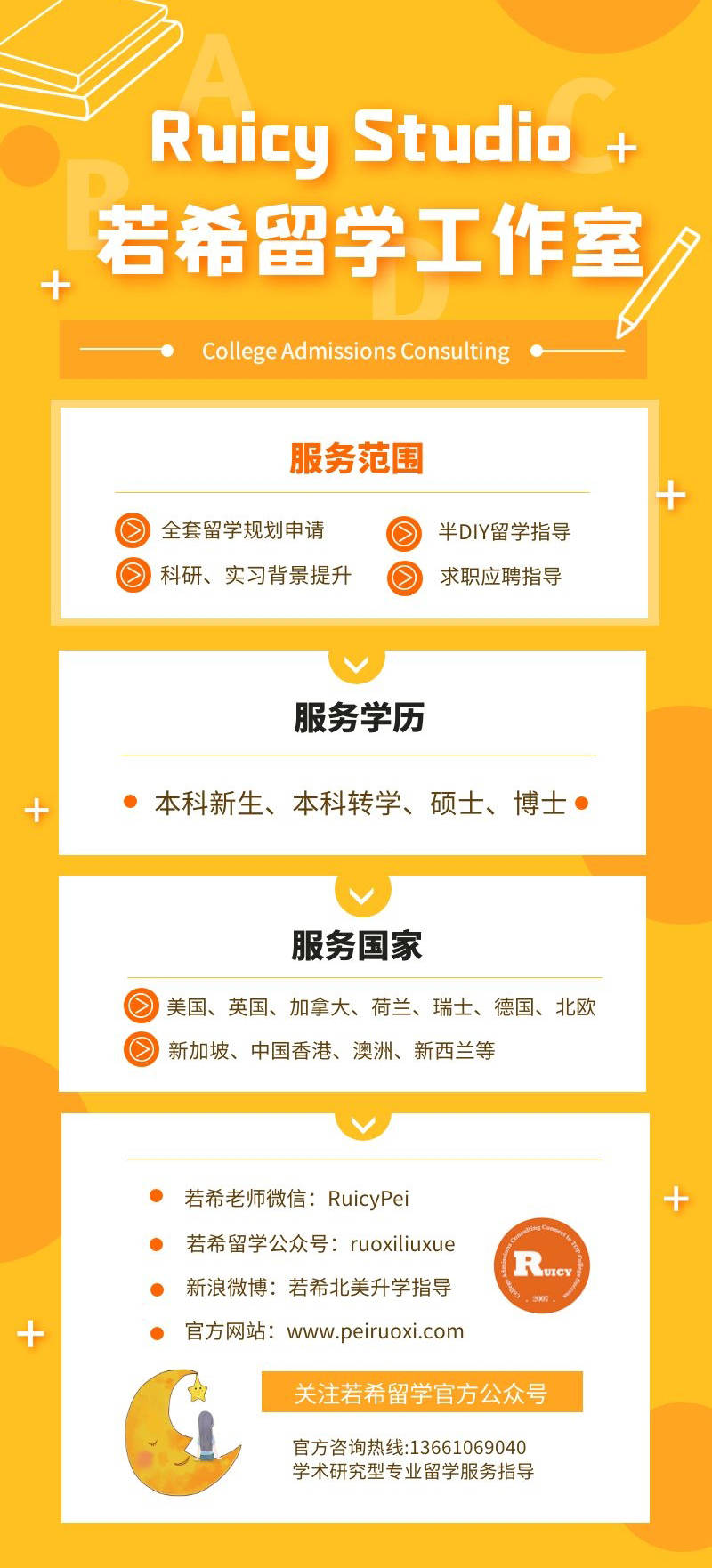 知识科普|关于为学生提供升学指导、职业规划及背景优化的服务优势介绍【Ruicy Studio】