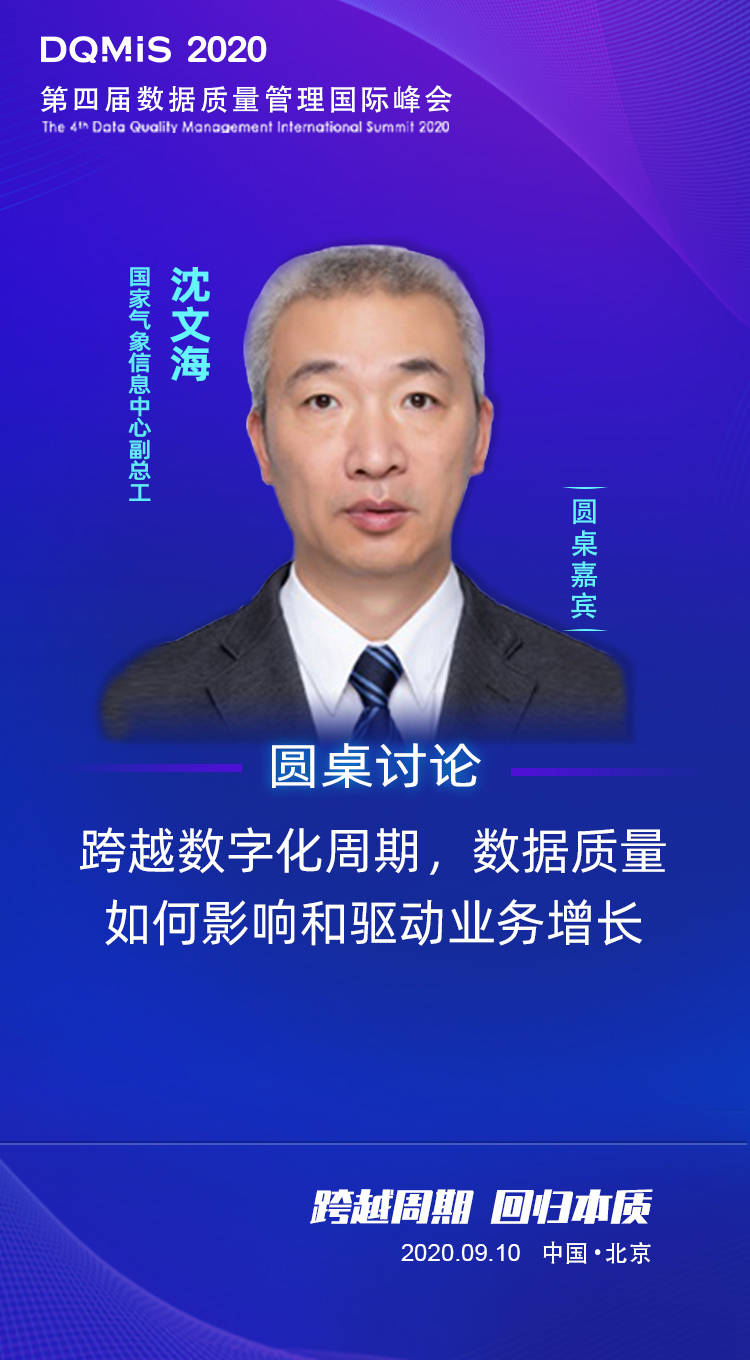dqmis圆桌嘉宾 | 国家气象信息中心副总工沈文海确认出席dqmis 2020