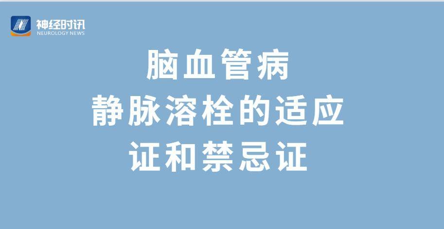 脑血管病 静脉溶栓的适应证和禁忌证_手机搜狐网