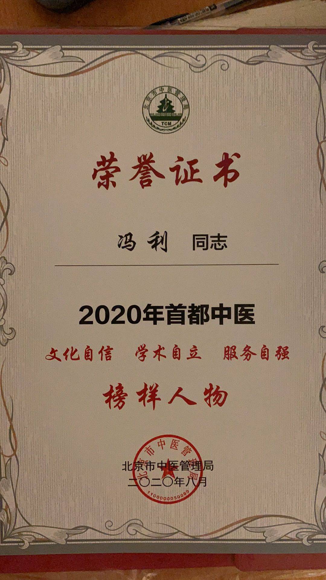 中国医学科学院肿瘤医院中医科主任冯利教授获得"2020首都中医榜样