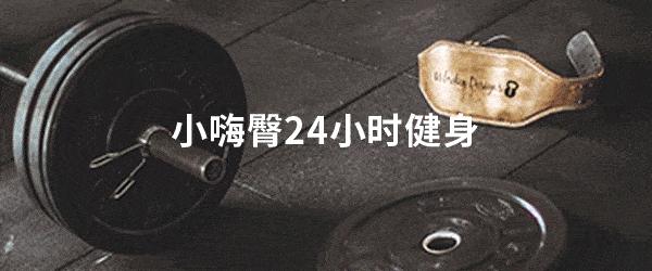 6686赛事|
中等身材到底应该减脂还是增肌？看完这篇就懂了(图1)