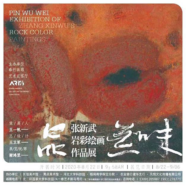 张新武岩彩绘画作品展在春竹画廊61art们艺术汇客厅开幕