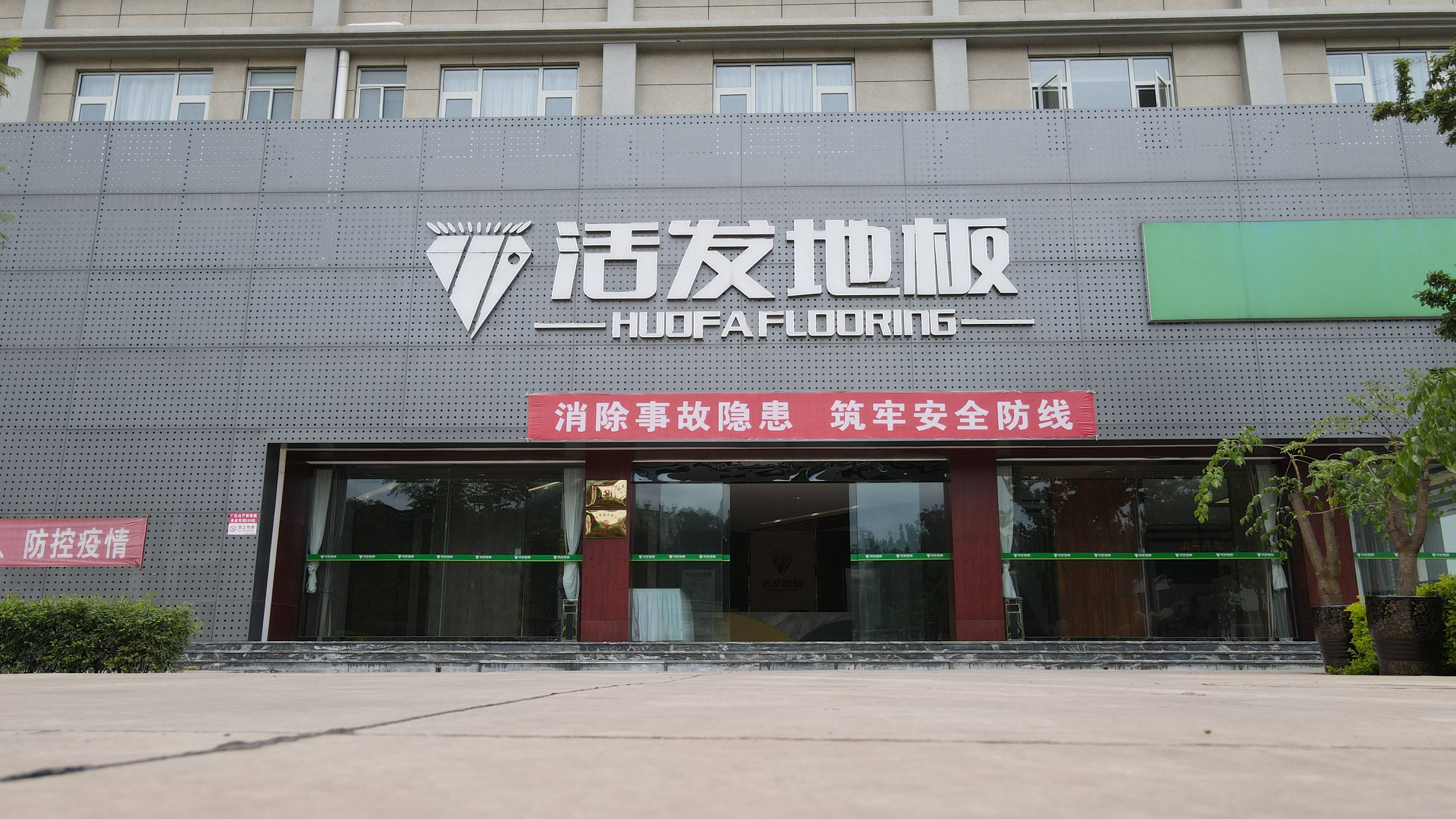 云南实木地板优秀代表云南活发木地板制造有限公司