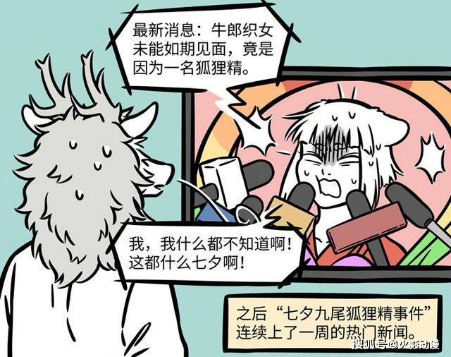 九月|原创非人哉九月破坏牛郎织女的爱情，被当作狐狸精？烈烈：我太委屈！