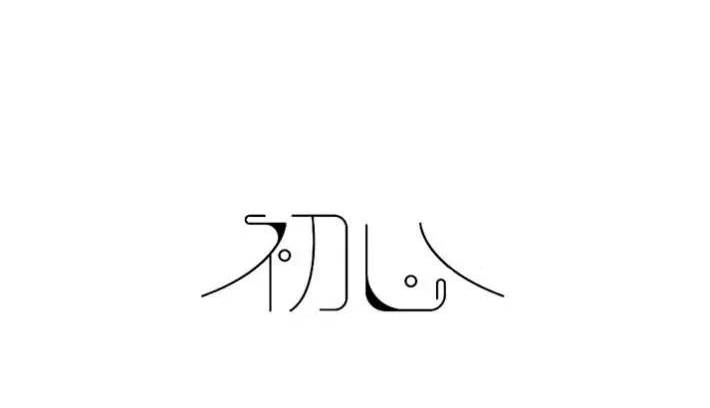 平面设计：汉字设计的形式设计方法