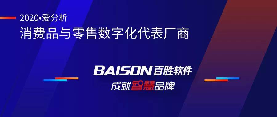 百胜软件获评2020爱分析消费品与零售数字化代表厂商