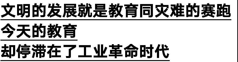 Ken|是不完整的对话Ken Robinson：只聚焦于获取知识的教育