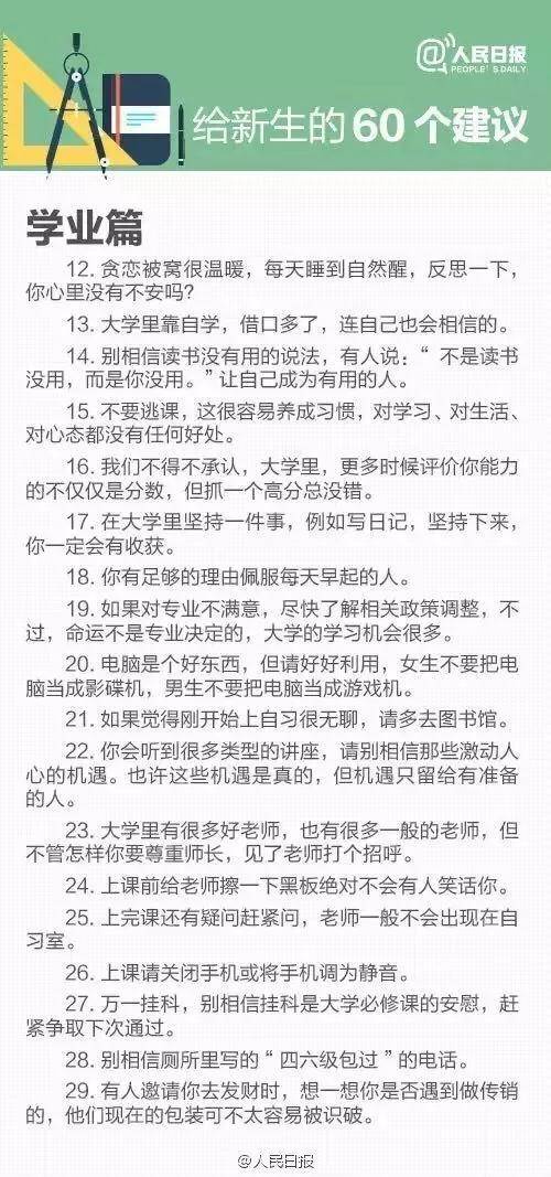 侵权|受益终生！！致准大学生！四年时光如何度过？人民日报给出的60个建议