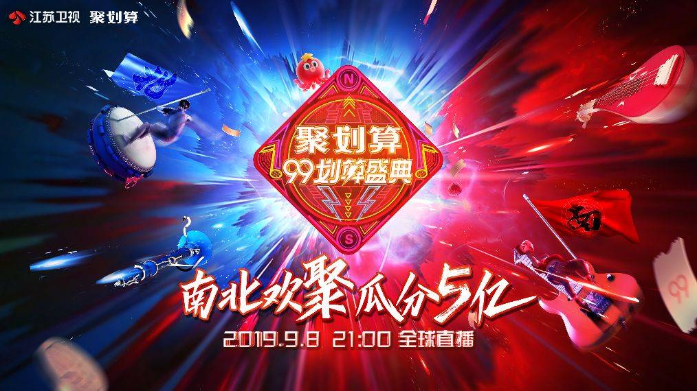 直播|99划算夜官宣启动！ 江苏卫视×聚划算模式共创再升级：“超级直播秀”来了！