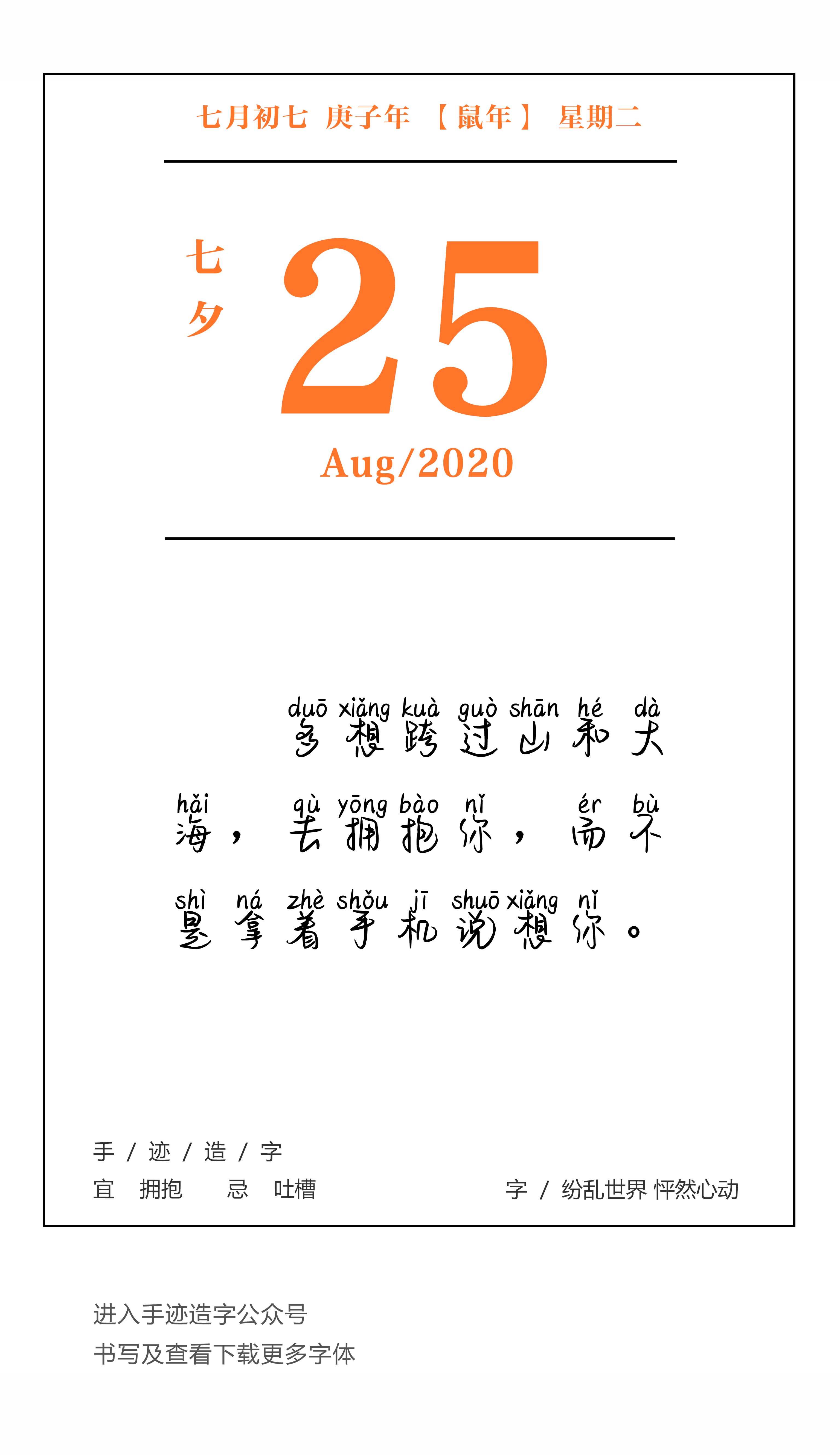 手迹日历 8月25日,宜拥抱