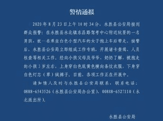 警方通报来了,云南丽江永胜县一3岁男孩被人抱上车掳走了