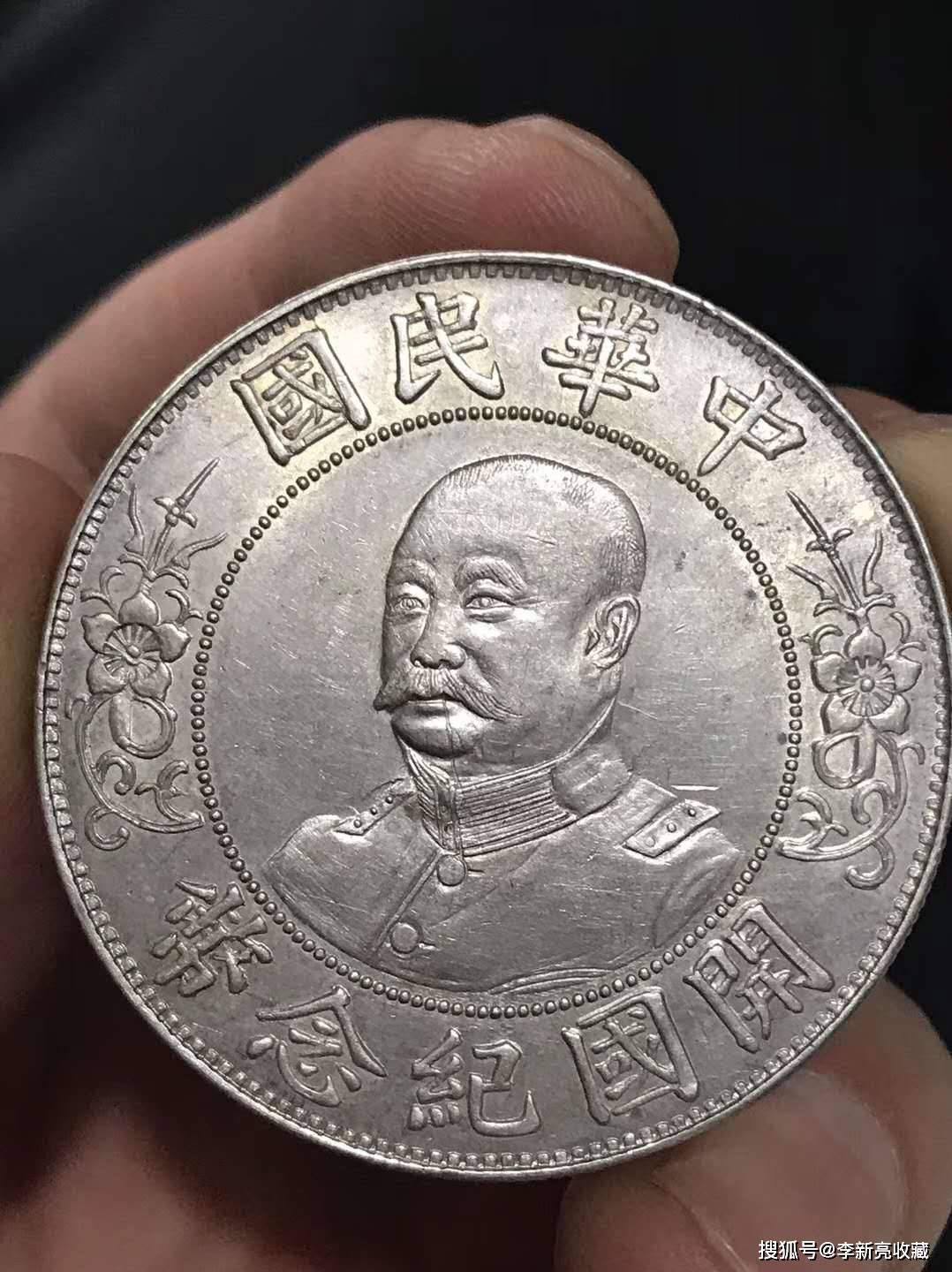 黎元洪开国纪念币简介_搜狐网