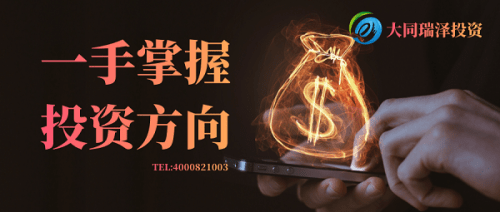 大同|大同瑞泽投资分享金融理财秘诀确保收益稳准狠