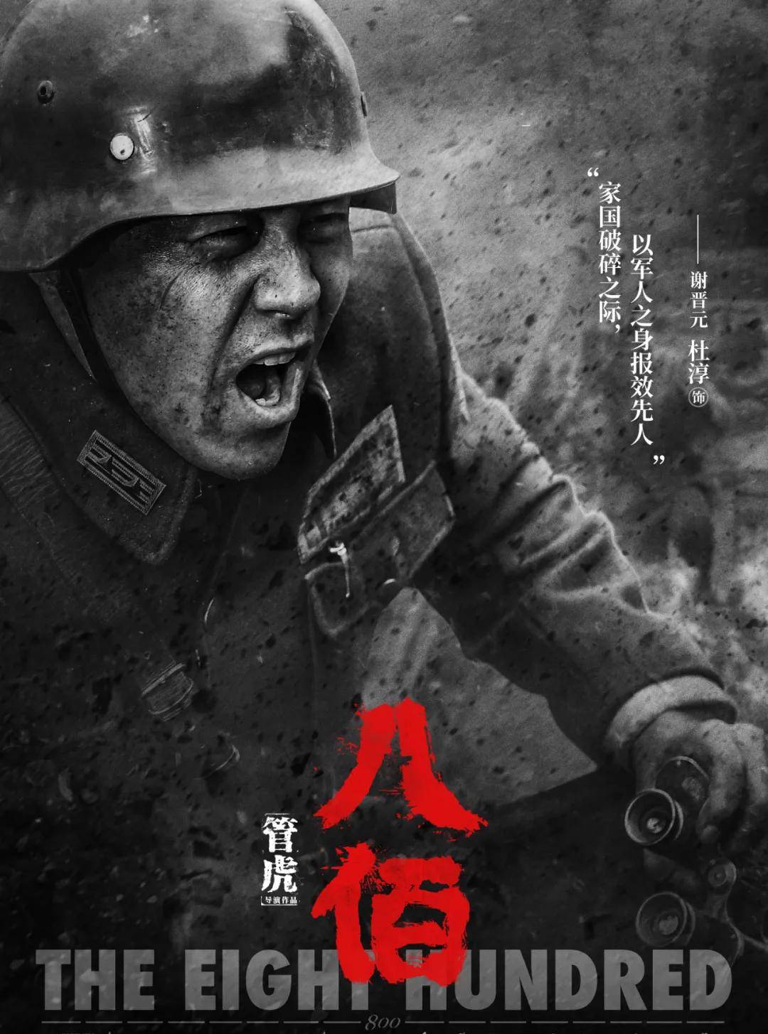 杜淳|独家丨谭飞VS杜淳：我怎么理解《八佰》？我如何塑造谢晋元？